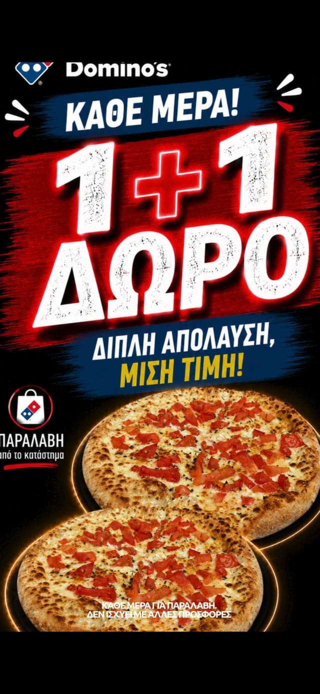 Δημιουργικό πελάτη (Domino's 1+1) σε κάθετη οθόνη